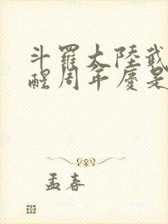 斗罗大陆武魂觉醒周年庆是哪一天