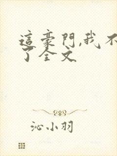 这豪门,我不嫁了全文