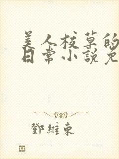 美人校草的堕落日常小说免费