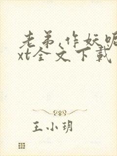 老弟,作妖呢txt全文下载