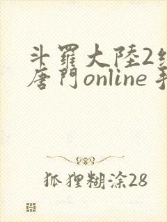 斗罗大陆2绝世唐门online手游下载