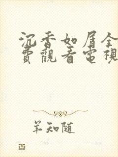 沉香如屑全集免费观看电视剧42集