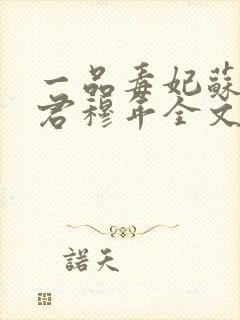 一品毒妃苏子余君穆年全文免费阅读封面