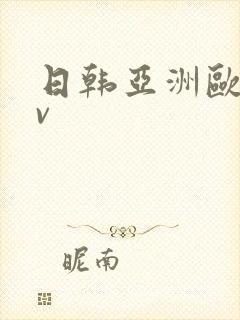 日韩亚洲欧洲av