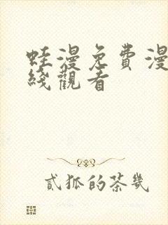 蛙漫免费漫画在线观看封面