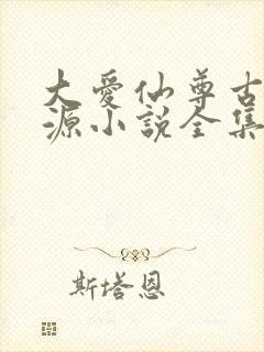 大爱仙尊古月方源小说全集下载