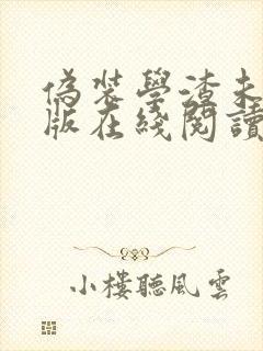 伪装学渣未删减版在线阅读