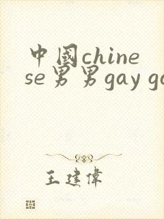 中国chinese男男gay gay网站