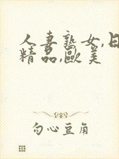 人妻熟女,日韩精品,欧美