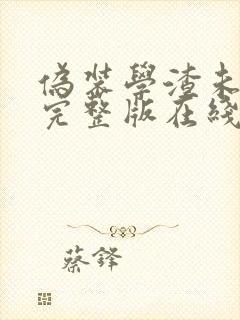 伪装学渣未删减完整版在线阅读