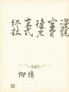 终末后宫漫画下拉式免费观看