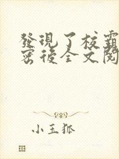 发现了校霸的秘密后全文阅读封面