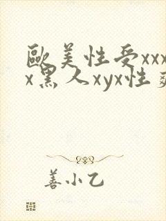 欧美性受xxxx黑人xyx性爽_亚洲成a人片