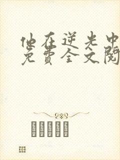 他在逆光中告白免费全文阅读