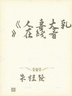 《人妻大乳被揉》在线看