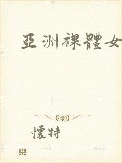亚洲裸体女视频