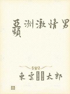 亚洲激情男女视频