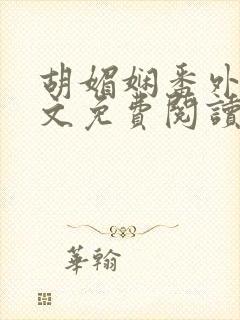 胡媚娴番外篇全文免费阅读