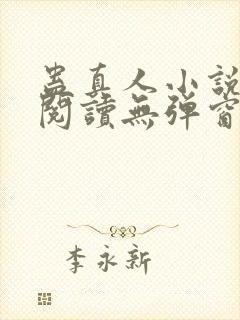 蛊真人小说在线阅读无弹窗