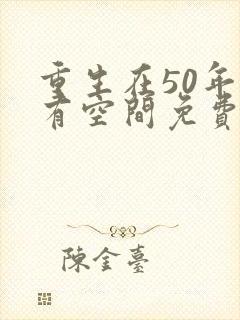 重生在50年代有空间免费阅读