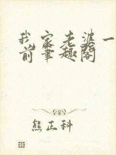 我家老婆一千年前笔趣阁