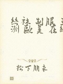 丝袜 制服 亚洲 欧美 在线封面