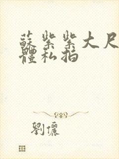 苏紫紫大尺度裸体私拍