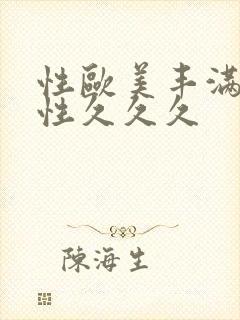 性欧美丰满熟女性久久久封面