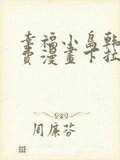 幸福小岛韩漫免费漫画下拉式