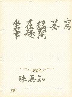 坐在根茎写作业笔趣阁封面