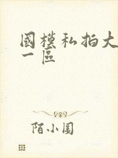 国模私拍大尺度一区