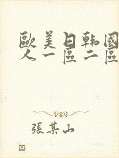 欧美日韩国产成人一区二区