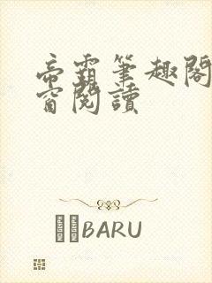 帝霸笔趣阁无弹窗阅读