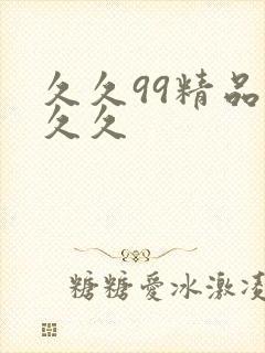 久久99精品久久久