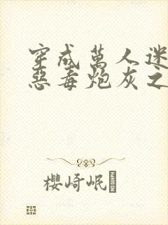 穿成万人迷文的恶毒炮灰之后小说封面