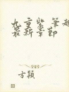 九重紫 笔趣阁最新章节