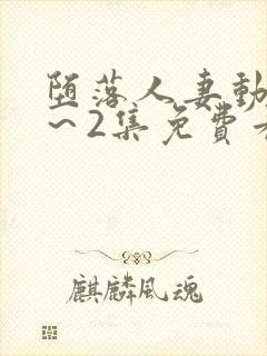 堕落人妻动漫1～2集免费看