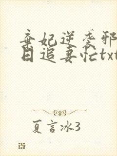 弃妃逆袭邪王日日追妻忙txt