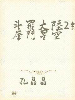 斗罗大陆2绝世唐门星空