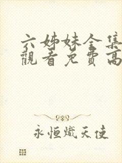 六姊妹全集在线观看免费高清封面