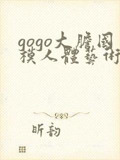 gogo大胆国模人体艺术封面