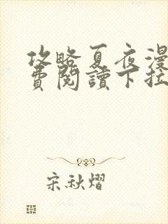 攻略夏夜漫画免费阅读下拉式