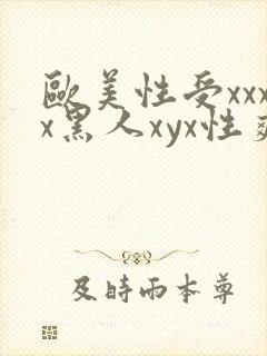欧美性受xxxx黑人xyx性爽同性恋