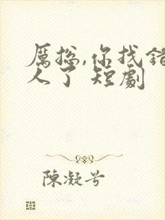 厉总,你找错夫人了 短剧