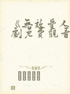 《无效爱人》短剧免费观看全集高清