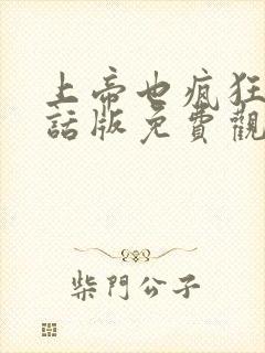 上帝也疯狂普通话版免费观看高清封面