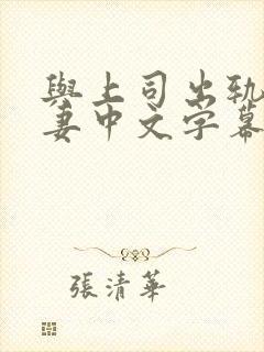 与上司出轨的人妻中文字幕免费