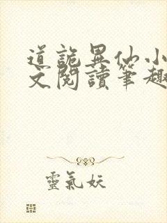 道诡异仙小说全文阅读笔趣阁