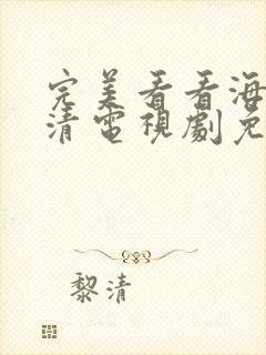 完美看看海量高清电视剧免费观看