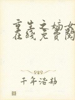 重生之嫡女祸妃在线免费阅读